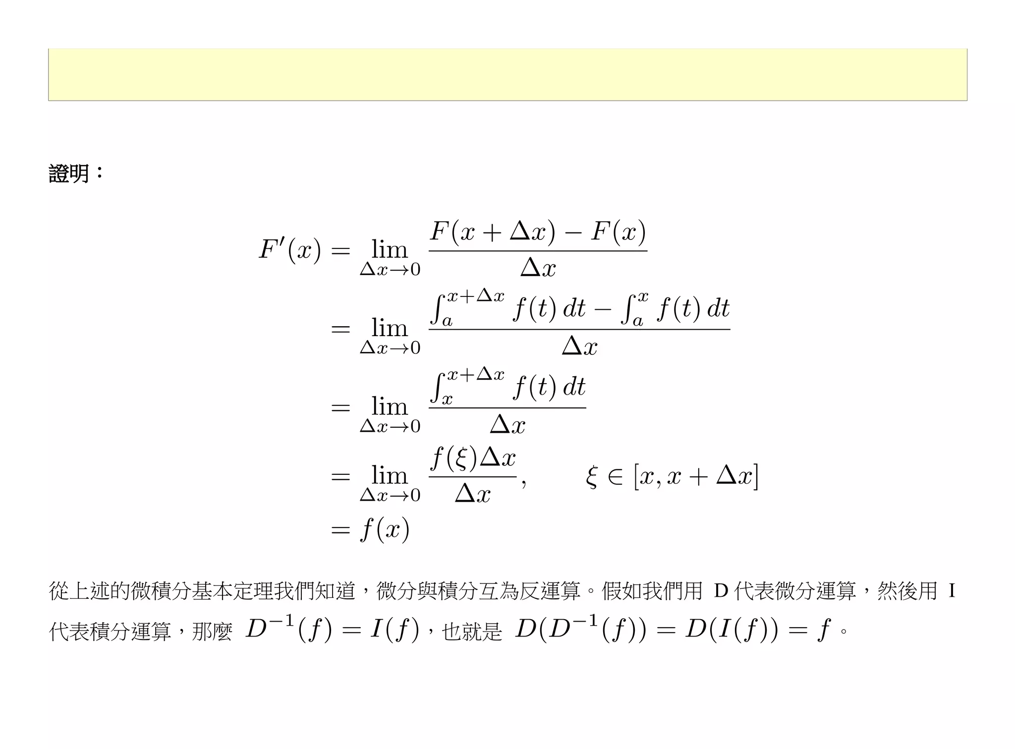 證明：




從上述的微積分基本定理我們知道，微分與積分互為反運算。假如我們用 D 代表微分運算，然後用 I
代表積分運算，那麼          ，也就是                 。
 
