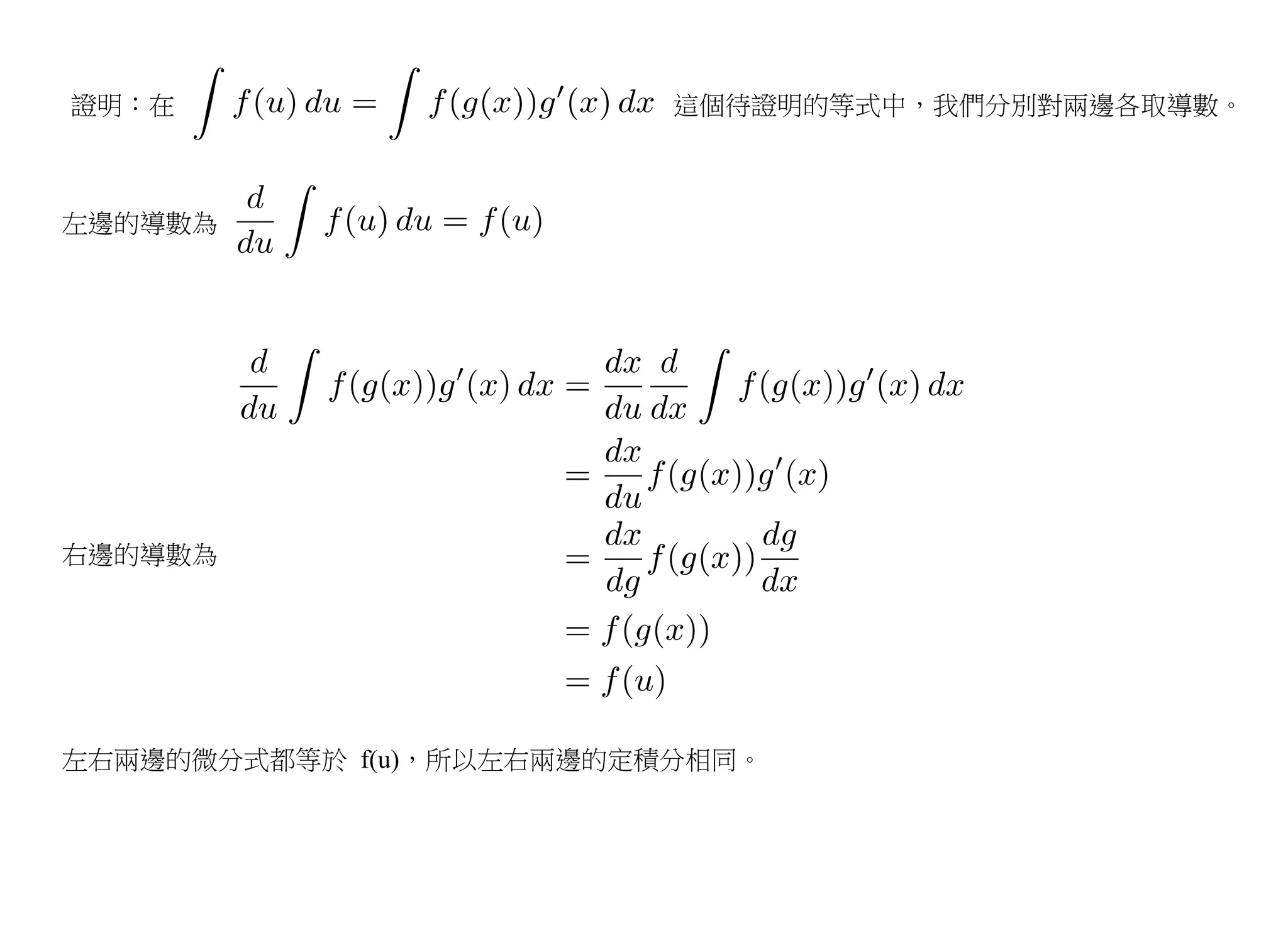 證明：在                      這個待證明的等式中，我們分別對兩邊各取導數。



左邊的導數為




右邊的導數為




左右兩邊的微分式都等於 f(u)，所以左右兩邊的定積分相同。
 