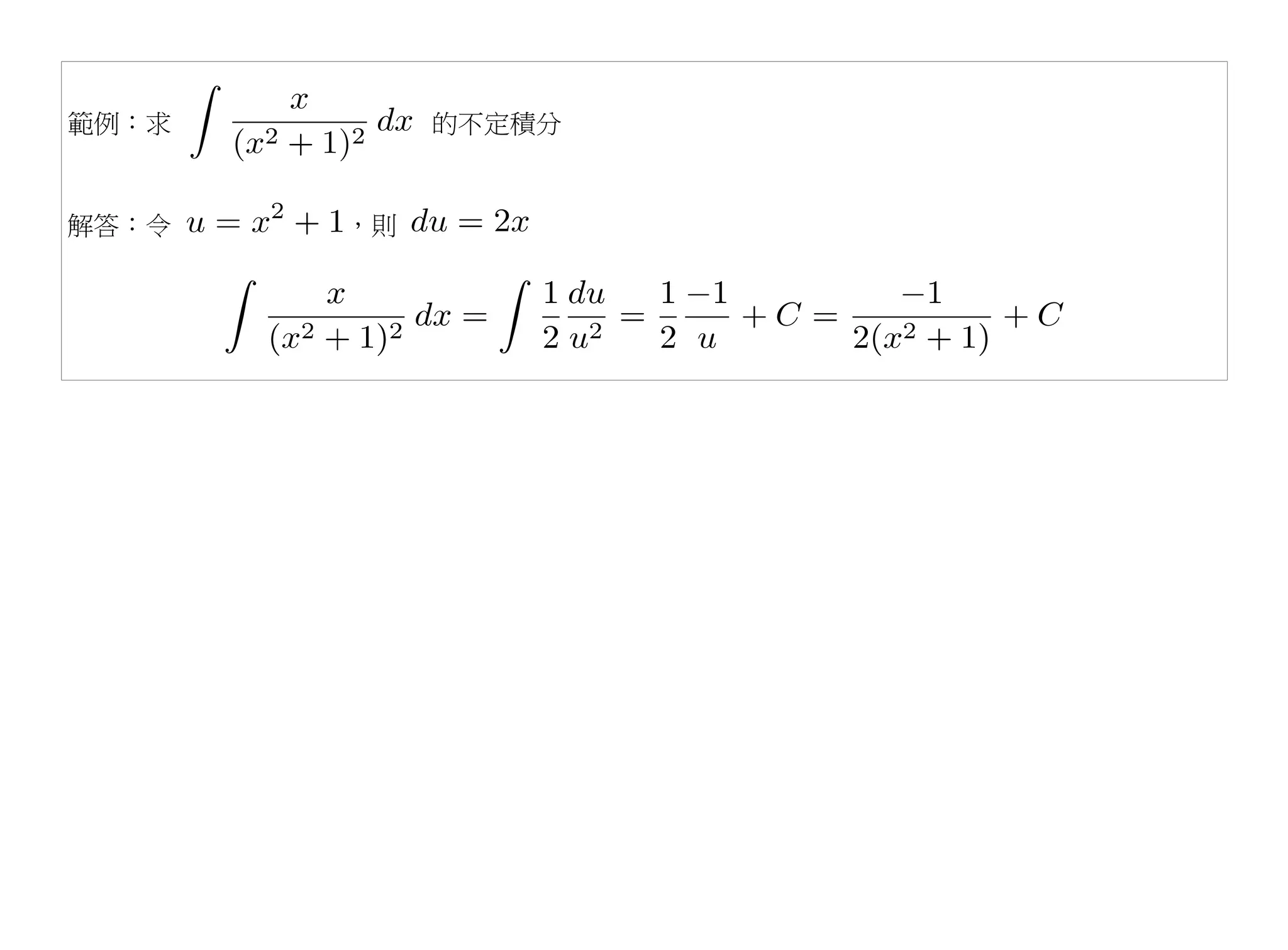 範例：求        的不定積分


解答：令   ，則
 