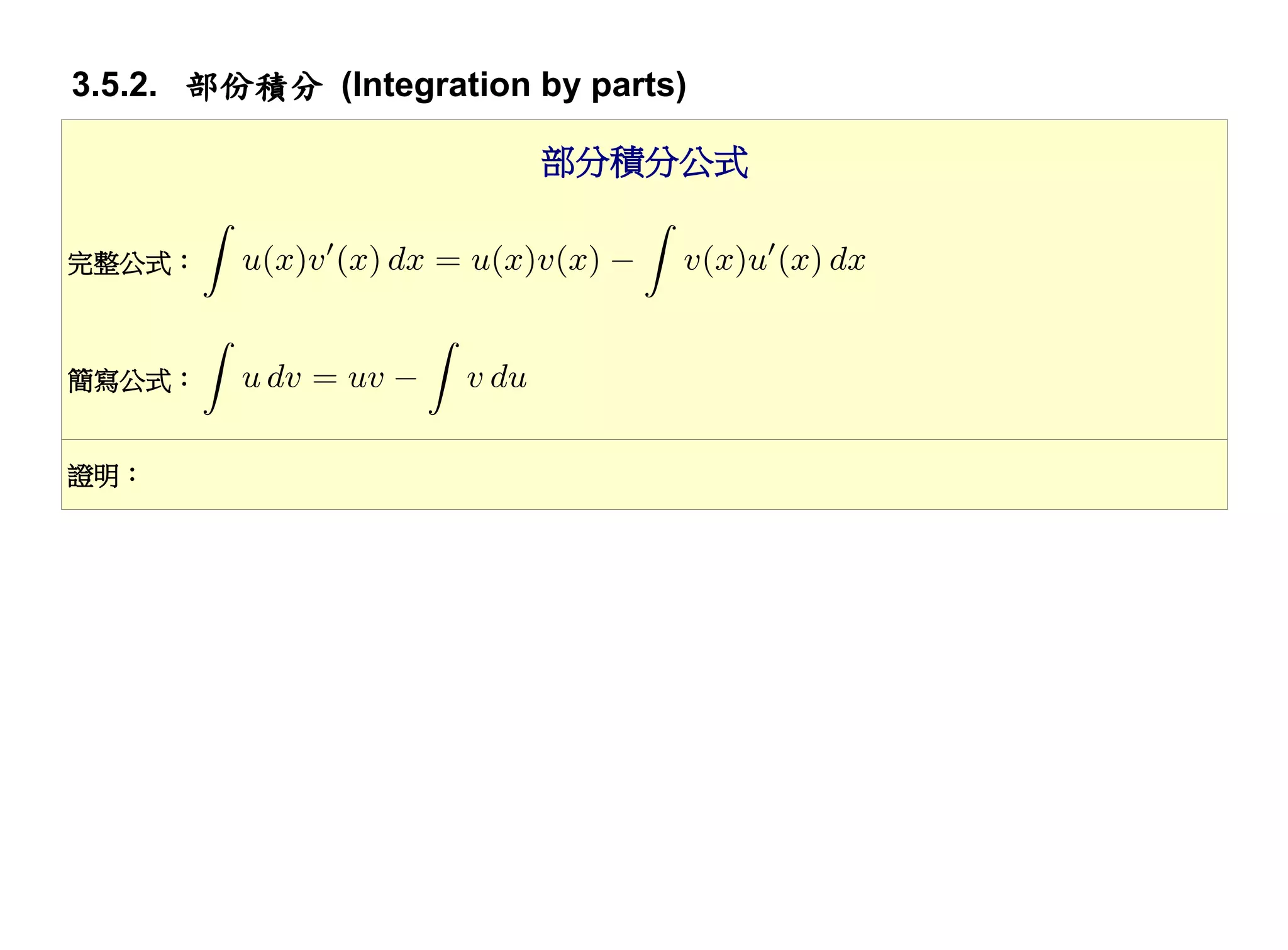 3.5.2. 部份積分 (Integration by parts)

                         部分積分公式

完整公式：



簡寫公式：


證明：
 