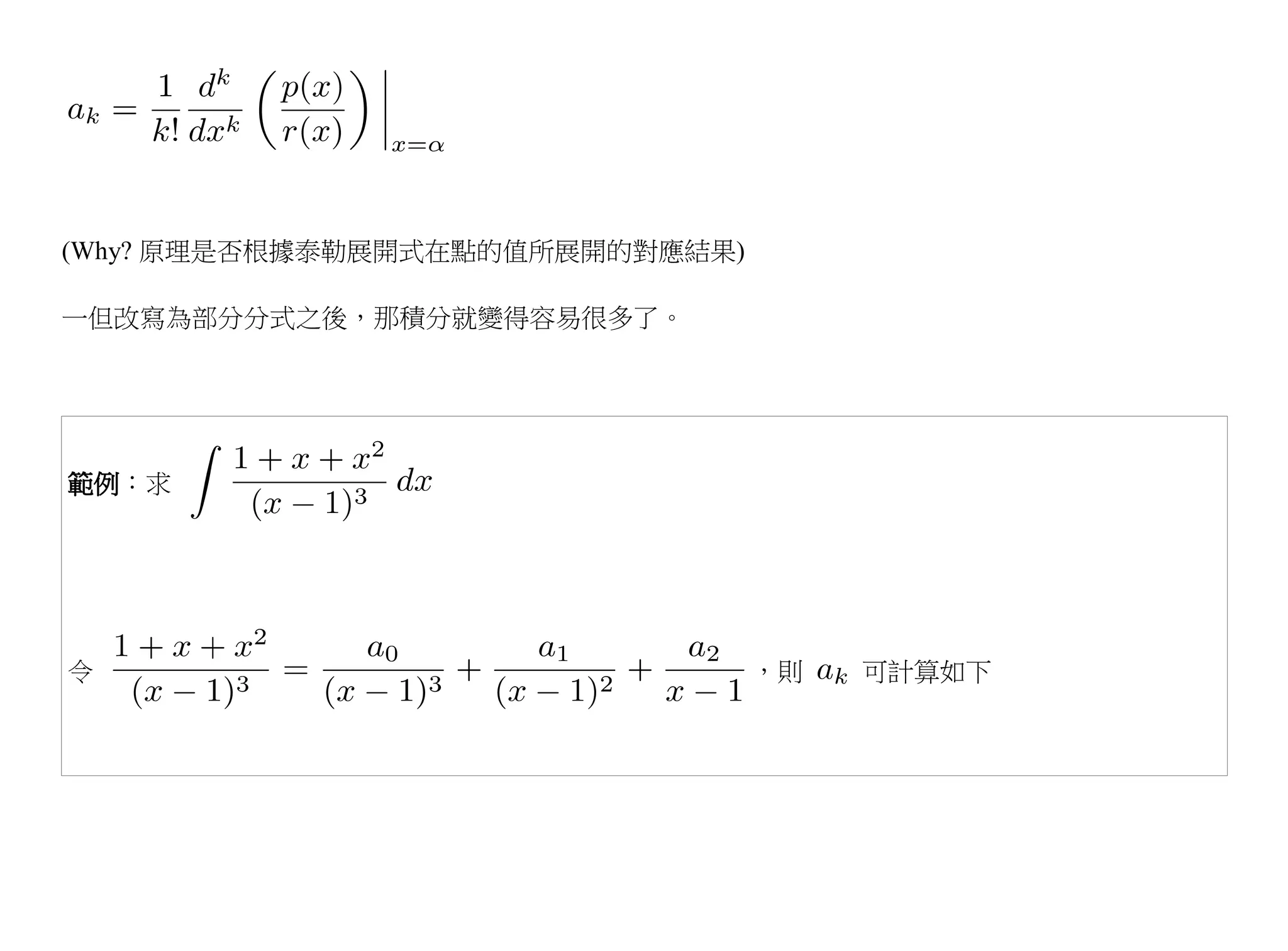 (Why? 原理是否根據泰勒展開式在點的值所展開的對應結果)

一但改寫為部分分式之後，那積分就變得容易很多了。




範例：求




令                                ，則   可計算如下
 