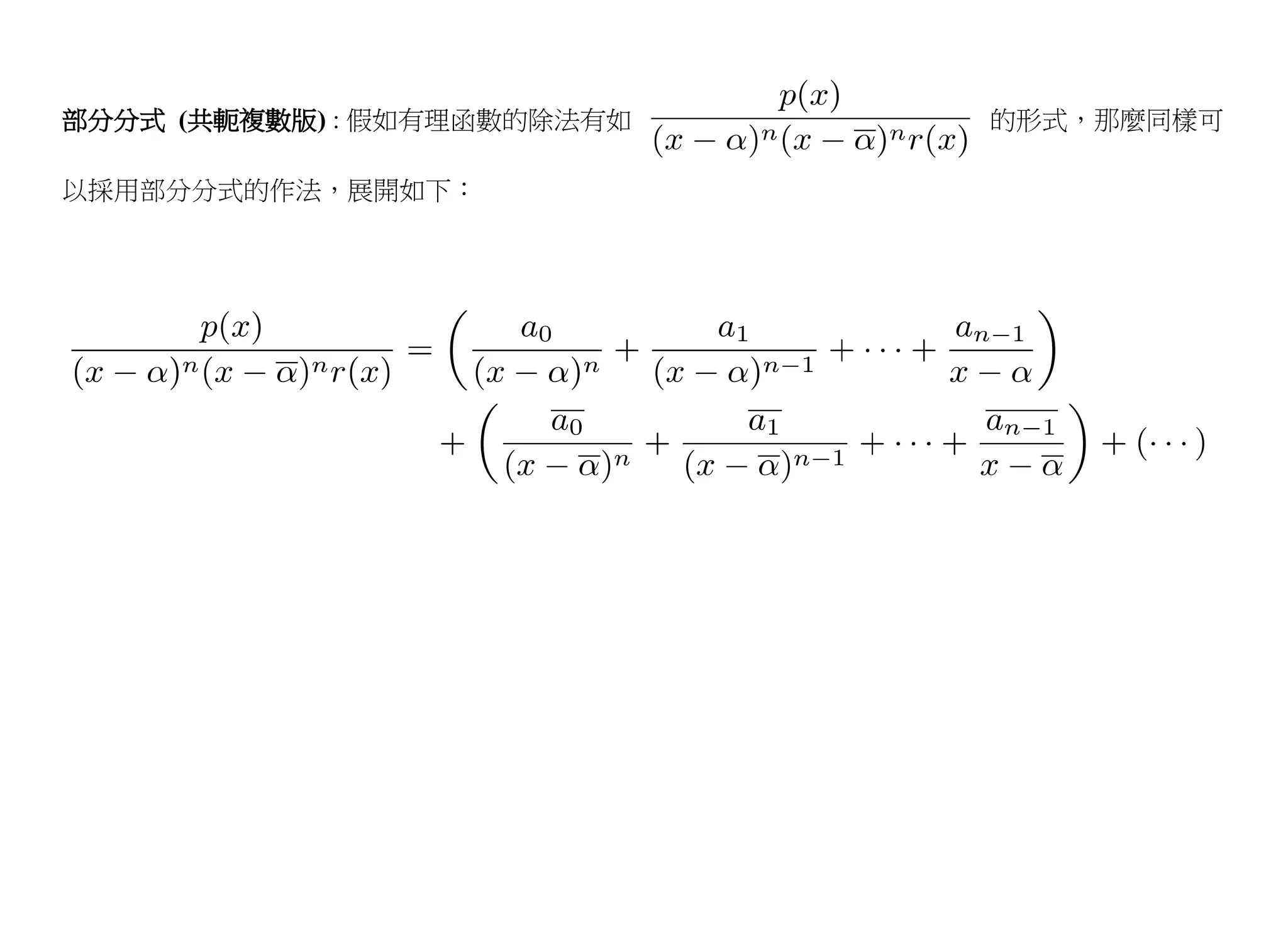 部分分式 (共軛複數版) : 假如有理函數的除法有如   的形式，那麼同樣可

以採用部分分式的作法，展開如下：
 