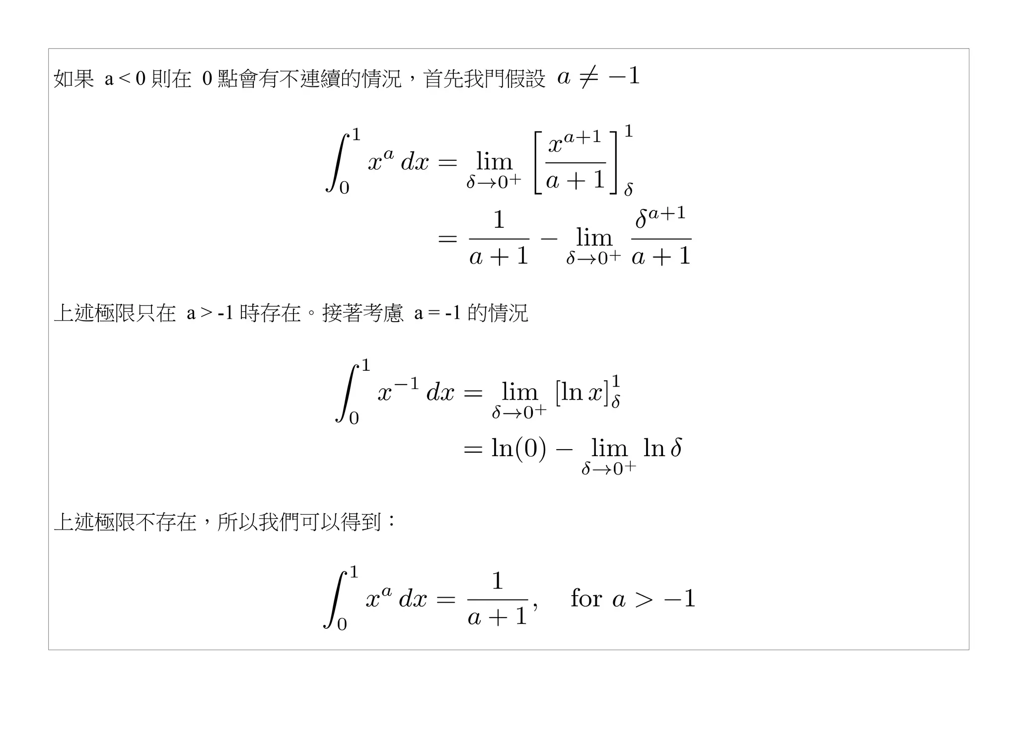 如果 a < 0 則在 0 點會有不連續的情況，首先我門假設




上述極限只在 a > -1 時存在。接著考慮 a = -1 的情況




上述極限不存在，所以我們可以得到：
 