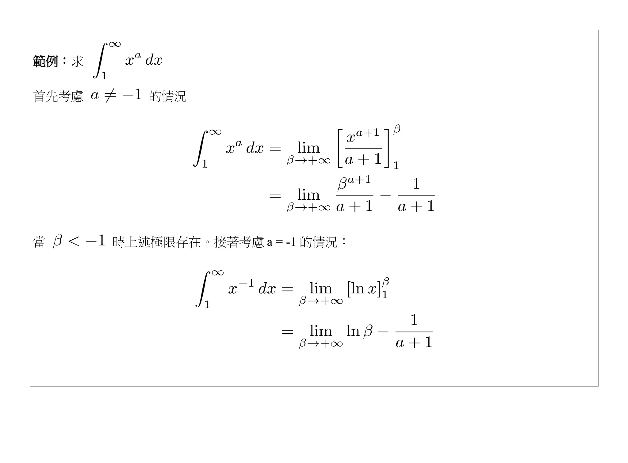 範例：求

首先考慮      的情況




當      時上述極限存在。接著考慮 a = -1 的情況：
 