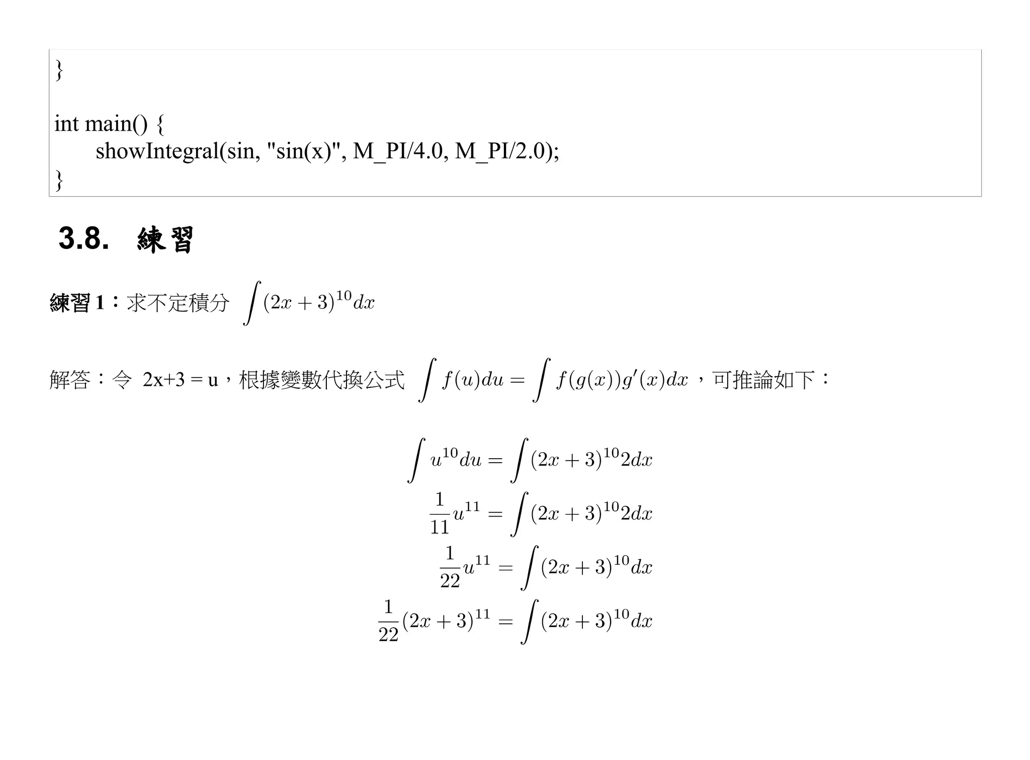 }

int main() {
     showIntegral(sin, "sin(x)", M_PI/4.0, M_PI/2.0);
}

3.8. 練習
練習 1：求不定積分


解答：令 2x+3 = u，根據變數代換公式                                  ，可推論如下：
 