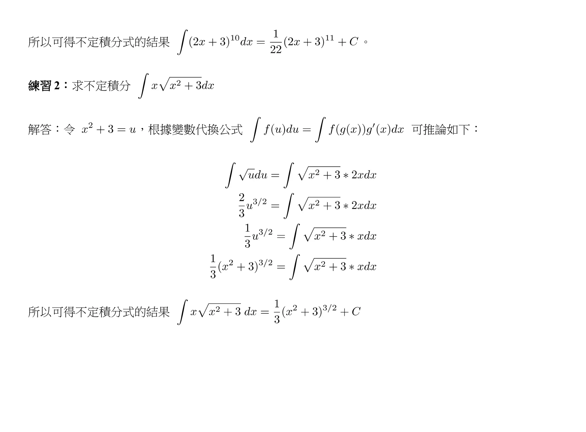 所以可得不定積分式的結果             。


練習 2：求不定積分


解答：令         ，根據變數代換公式       可推論如下：




所以可得不定積分式的結果
 