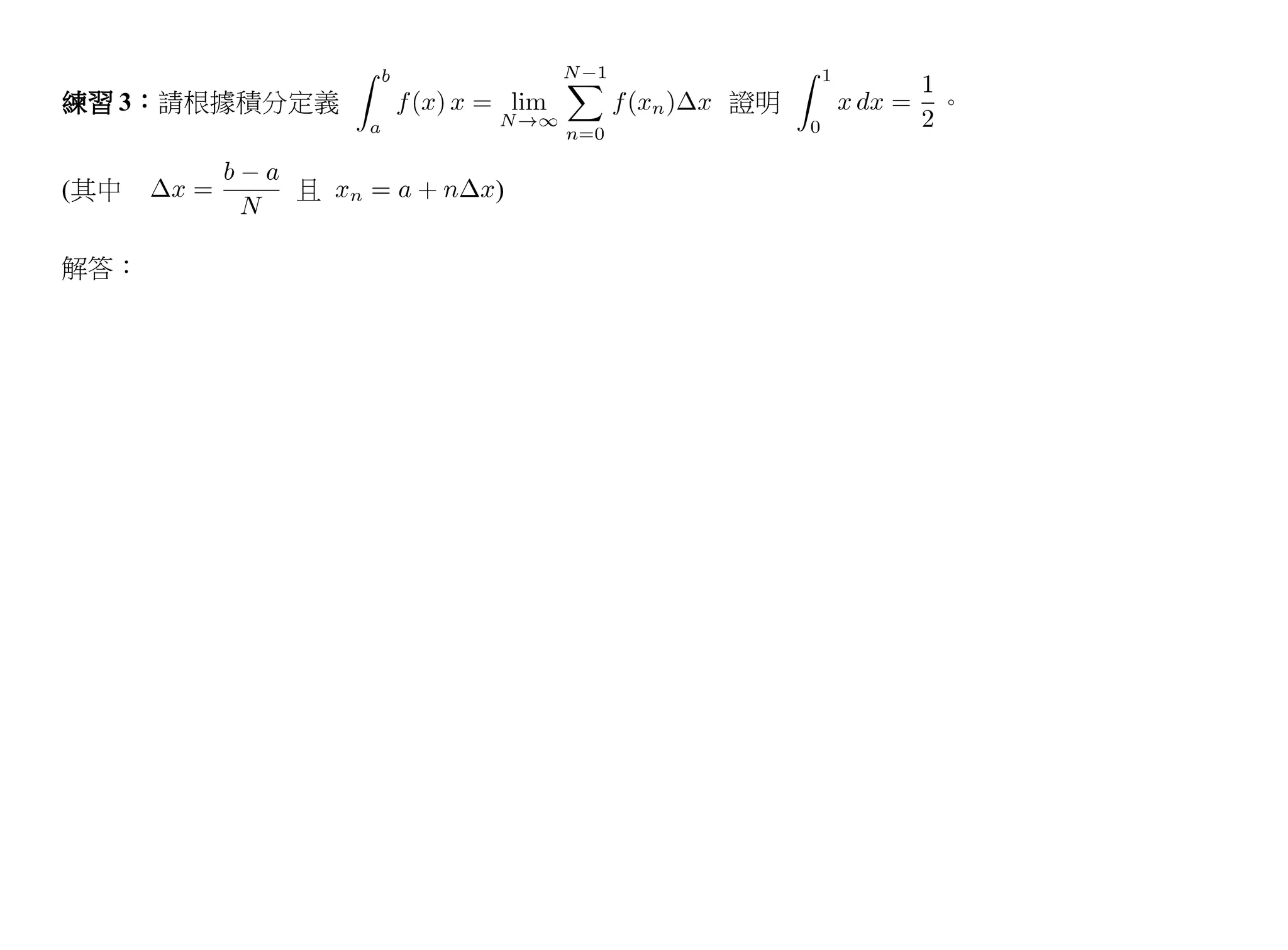 練習 3：請根據積分定義       證明   。


(其中       且    )


解答：
 