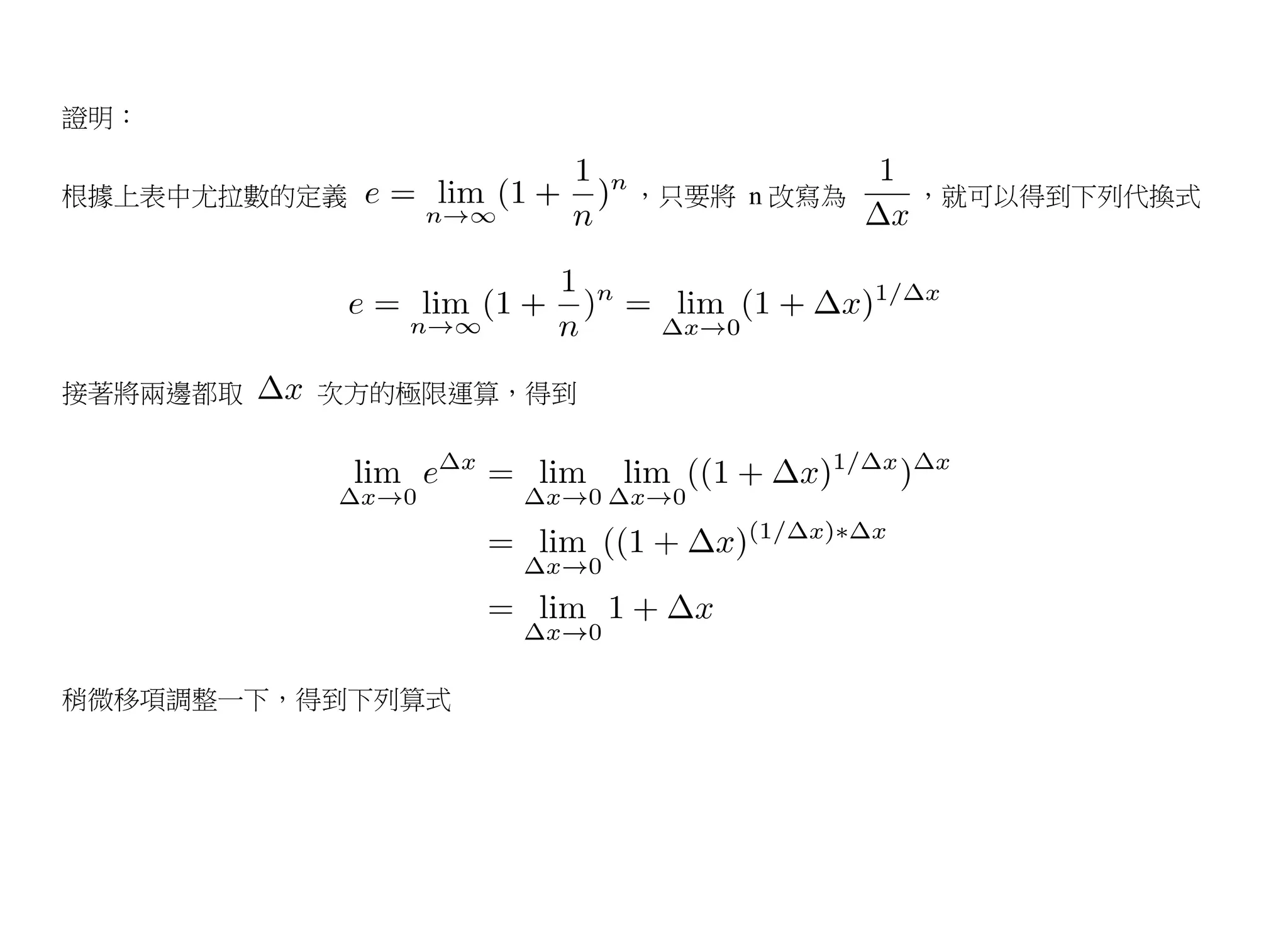 證明：


根據上表中尤拉數的定義            ，只要將 n 改寫為   ，就可以得到下列代換式




接著將兩邊都取   次方的極限運算，得到




稍微移項調整一下，得到下列算式
 
