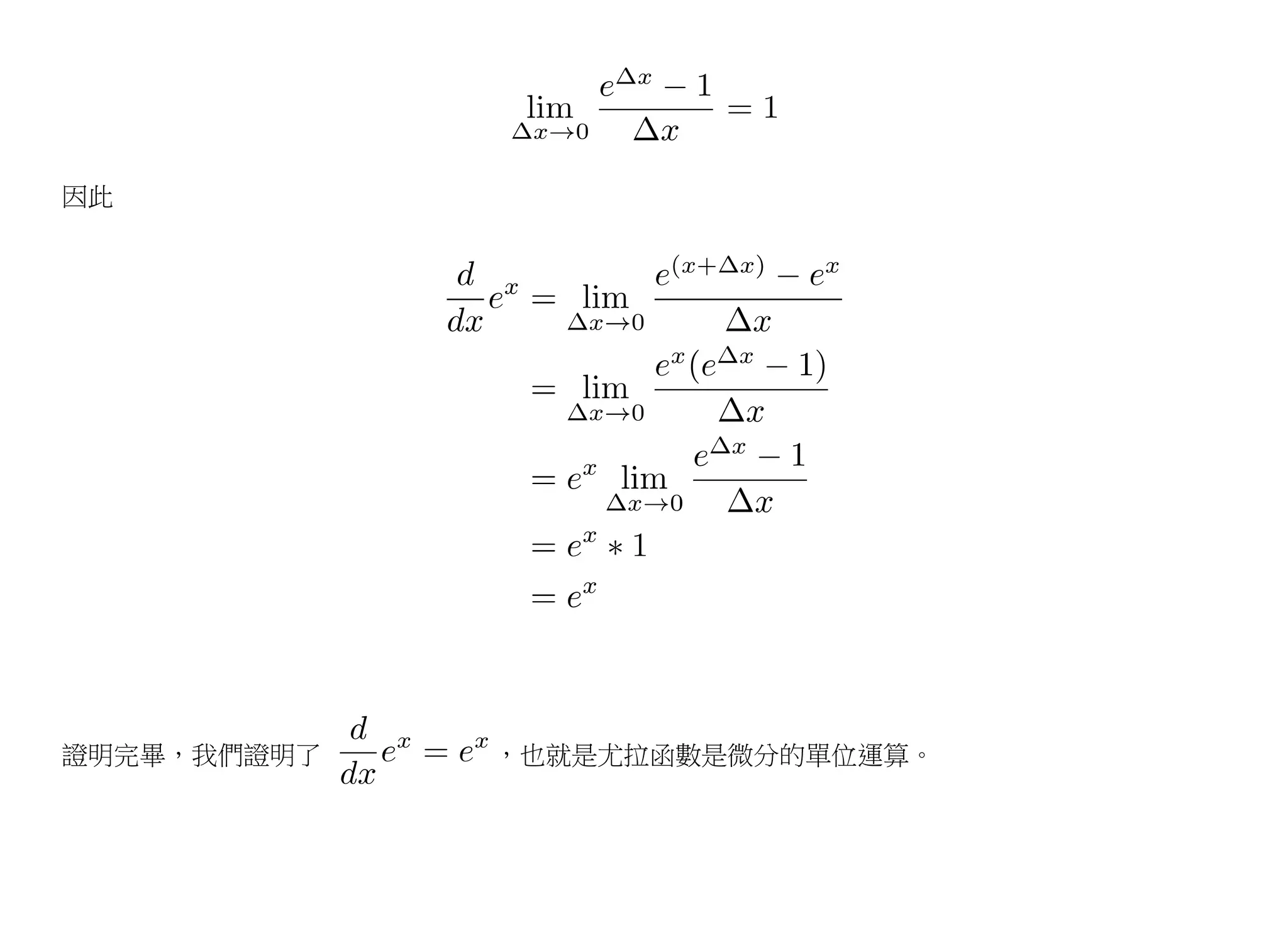 因此




證明完畢，我們證明了   ，也就是尤拉函數是微分的單位運算。
 