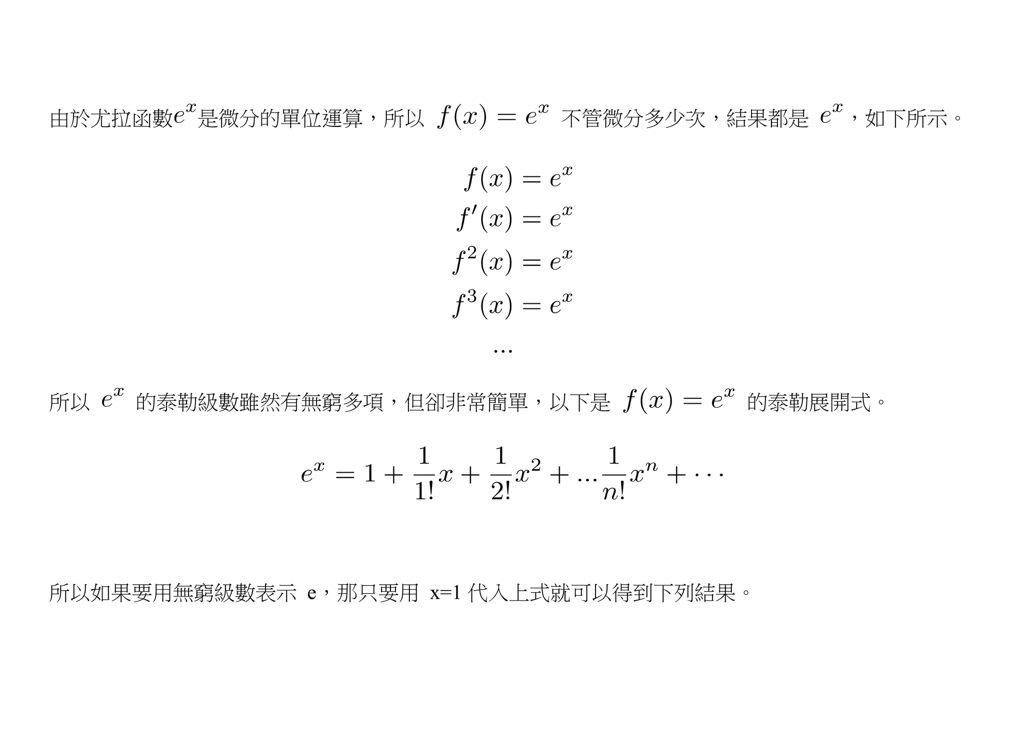 由於尤拉函數   是微分的單位運算，所以       不管微分多少次，結果都是   ，如下所示。




所以   的泰勒級數雖然有無窮多項，但卻非常簡單，以下是         的泰勒展開式。




所以如果要用無窮級數表示 e，那只要用 x=1 代入上式就可以得到下列結果。
 