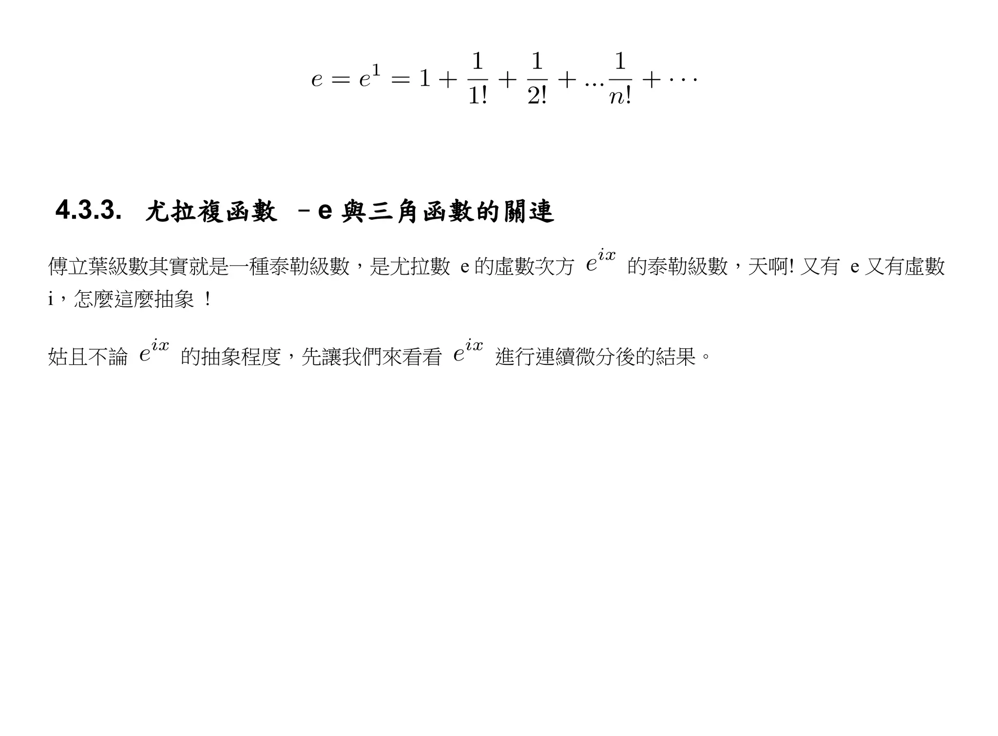 4.3.3. 尤拉複函數 –e 與三角函數的關連

傅立葉級數其實就是一種泰勒級數，是尤拉數 e 的虛數次方   的泰勒級數，天啊! 又有 e 又有虛數
i，怎麼這麼抽象 !

姑且不論    的抽象程度，先讓我們來看看   進行連續微分後的結果。
 