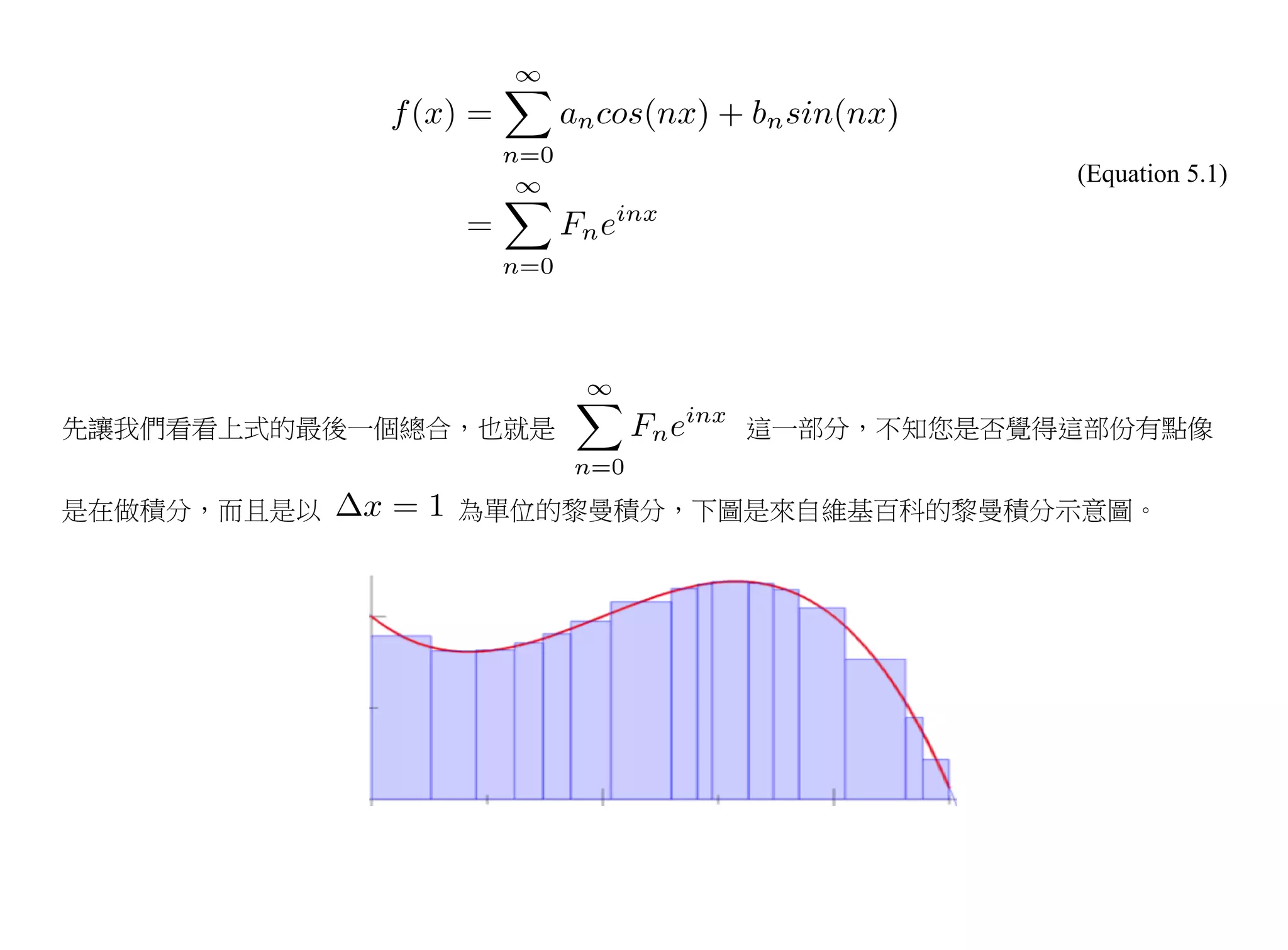 (Equation 5.1)




先讓我們看看上式的最後一個總合，也就是       這一部分，不知您是否覺得這部份有點像


是在做積分，而且是以     為單位的黎曼積分，下圖是來自維基百科的黎曼積分示意圖。
 
