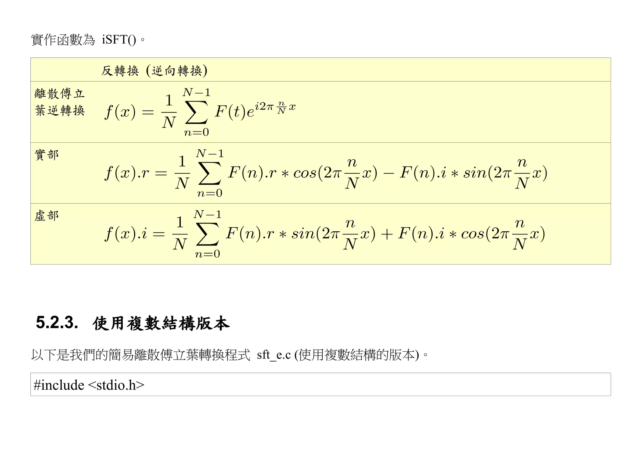 實作函數為 iSFT()。

          反轉換 (逆向轉換)
離散傅立
葉逆轉換


實部



虛部




5.2.3. 使用複數結構版本
以下是我們的簡易離散傅立葉轉換程式 sft_e.c (使用複數結構的版本)。

#include <stdio.h>
 
