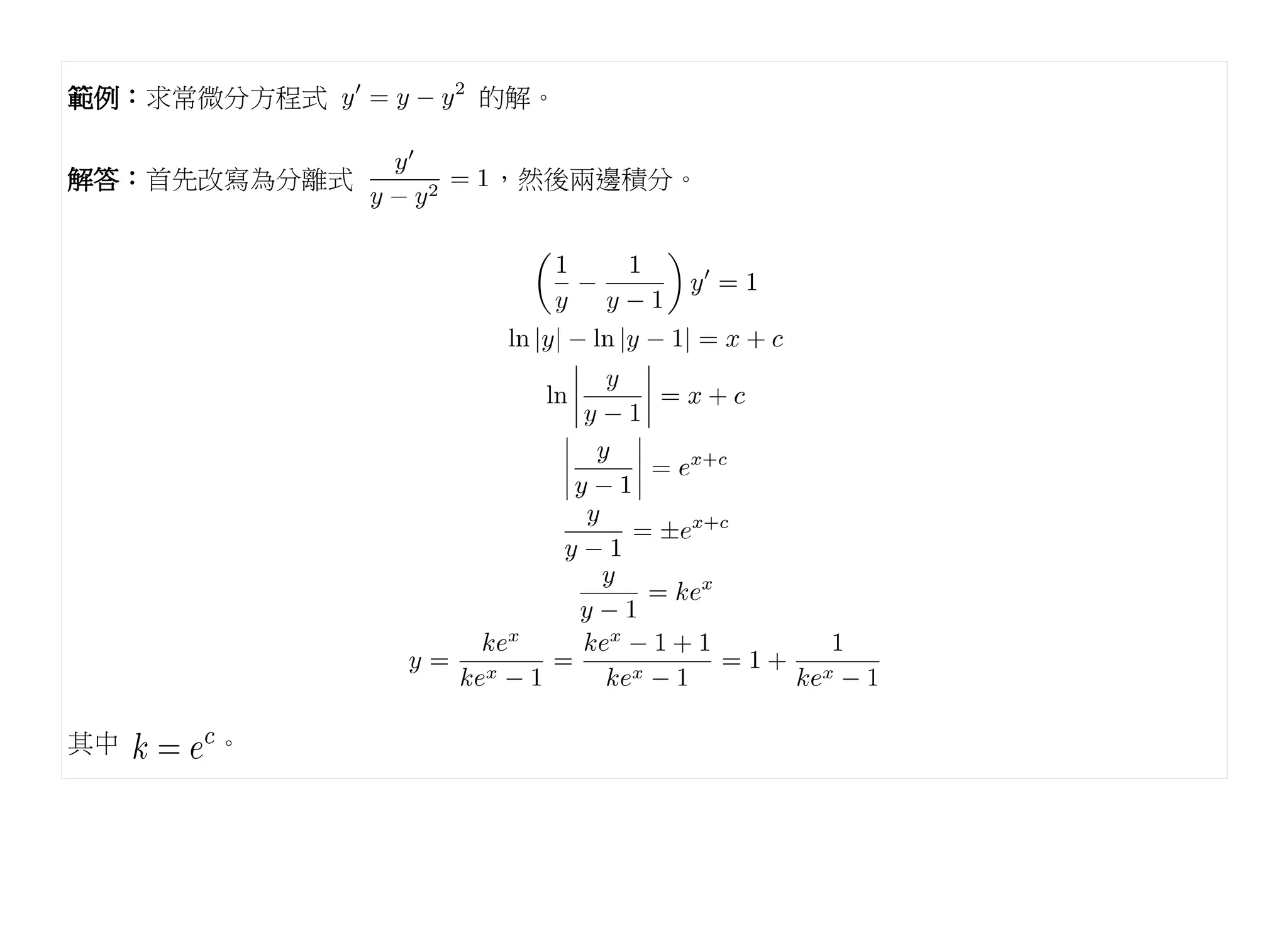 範例：求常微分方程式    的解。


解答：首先改寫為分離式   ，然後兩邊積分。




其中   。
 