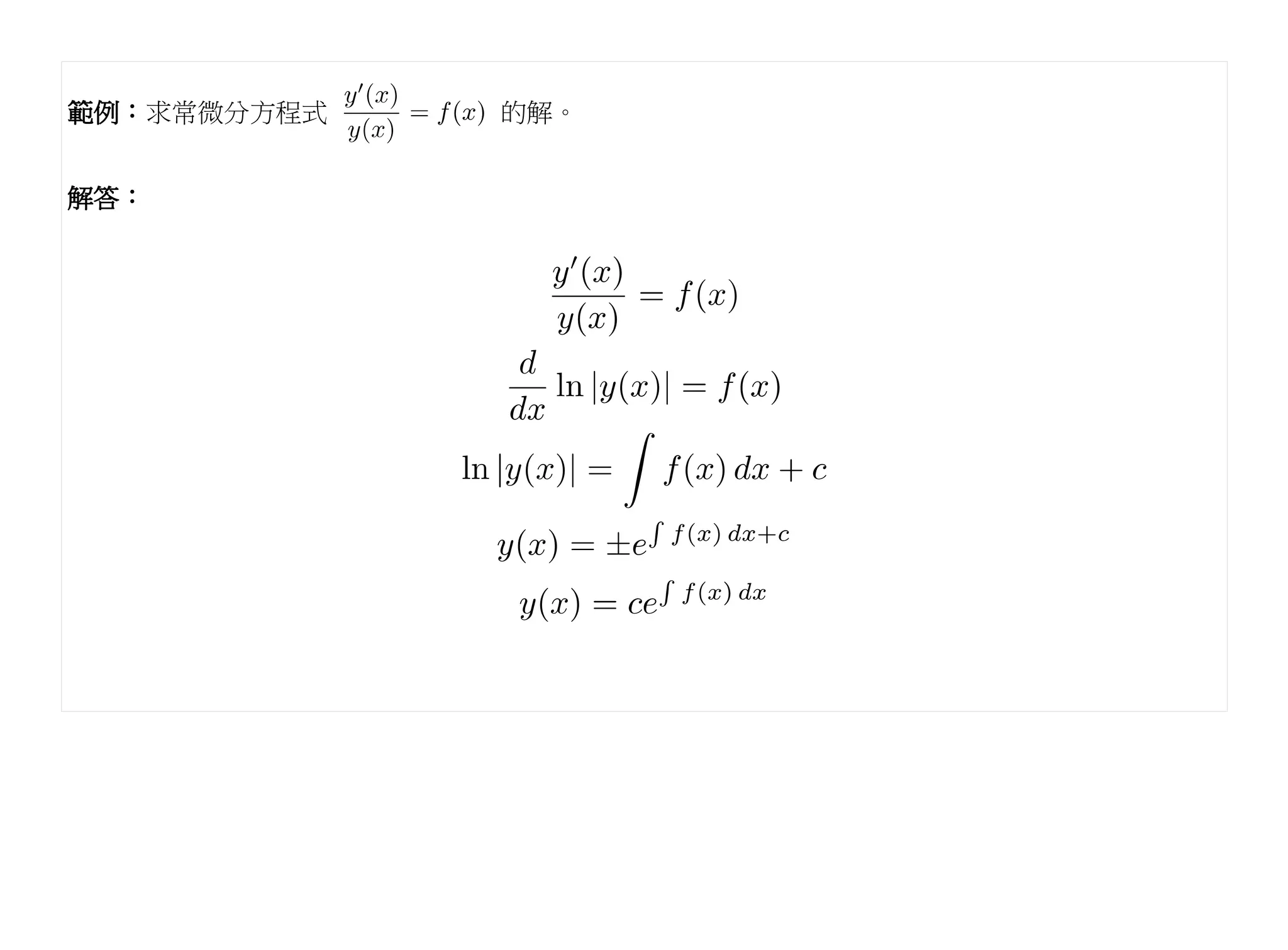 範例：求常微分方程式   的解。


解答：
 