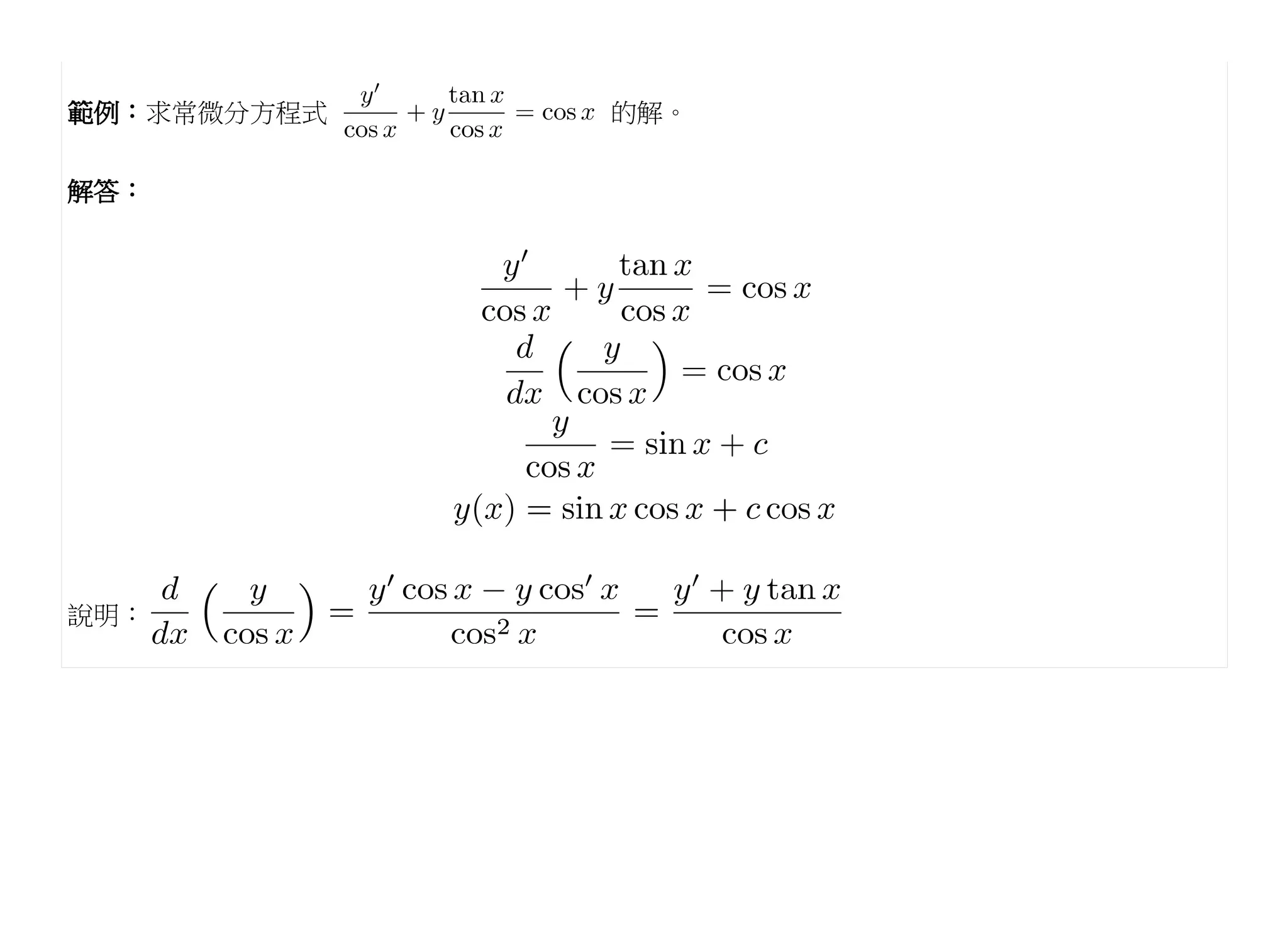 範例：求常微分方程式   的解。


解答：




說明：
 