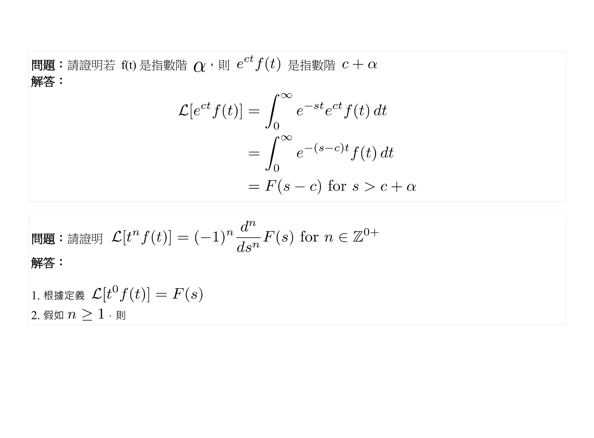問題：請證明若 f(t) 是指數階   ，則   是指數階
解答：




問題：請證明

解答：

1. 根據定義
2. 假如     ，則
 