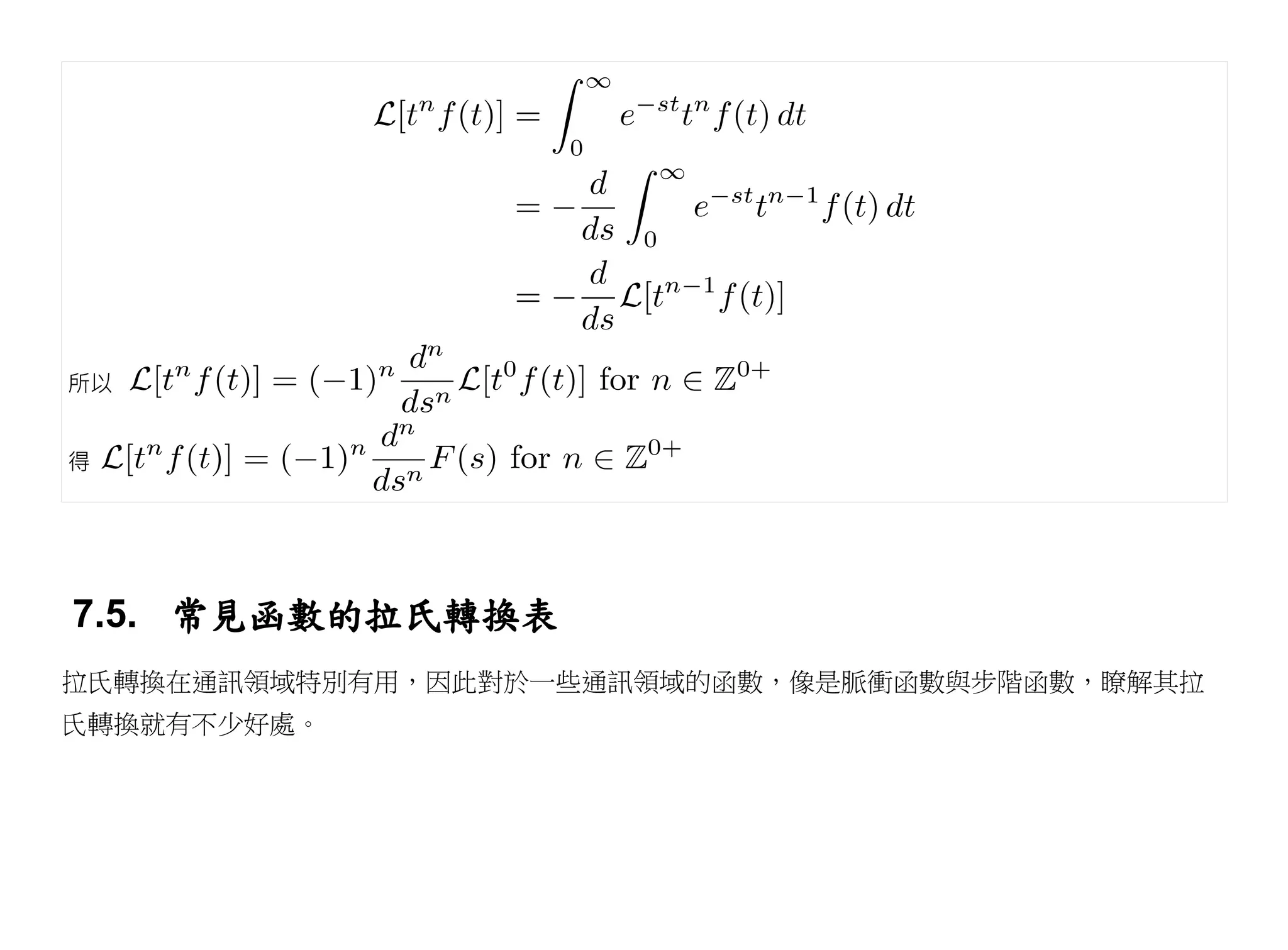 所以


得




7.5. 常見函數的拉氏轉換表
拉氏轉換在通訊領域特別有用，因此對於一些通訊領域的函數，像是脈衝函數與步階函數，瞭解其拉
氏轉換就有不少好處。
 