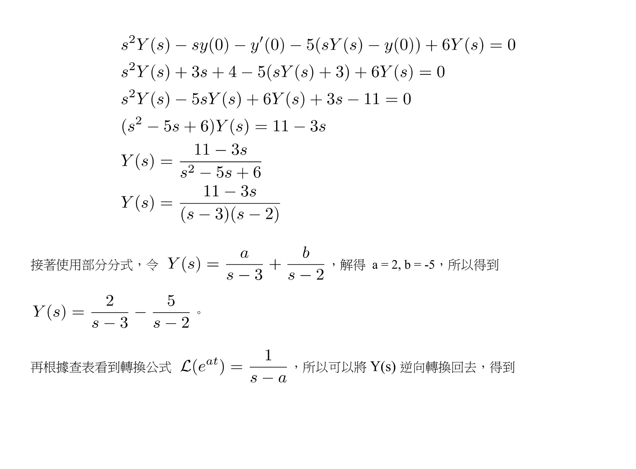 接著使用部分分式，令           ，解得 a = 2, b = -5，所以得到


              。



再根據查表看到轉換公式       ，所以可以將 Y(s) 逆向轉換回去，得到
 