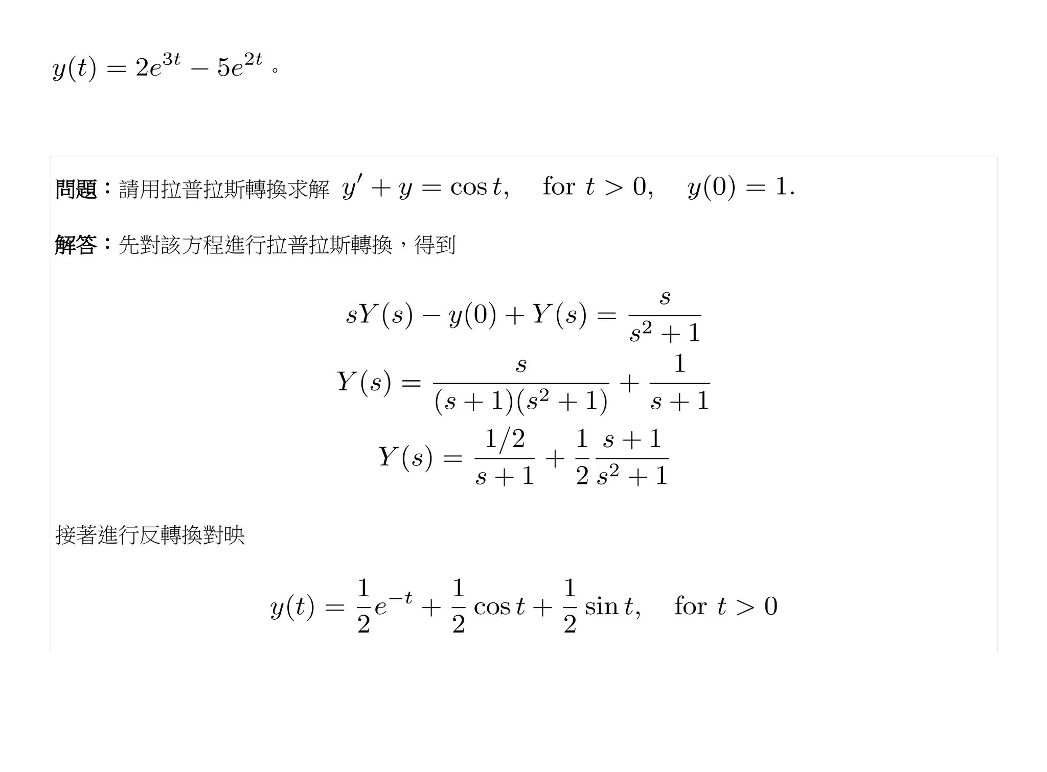 。




問題：請用拉普拉斯轉換求解

解答：先對該方程進行拉普拉斯轉換，得到




接著進行反轉換對映
 