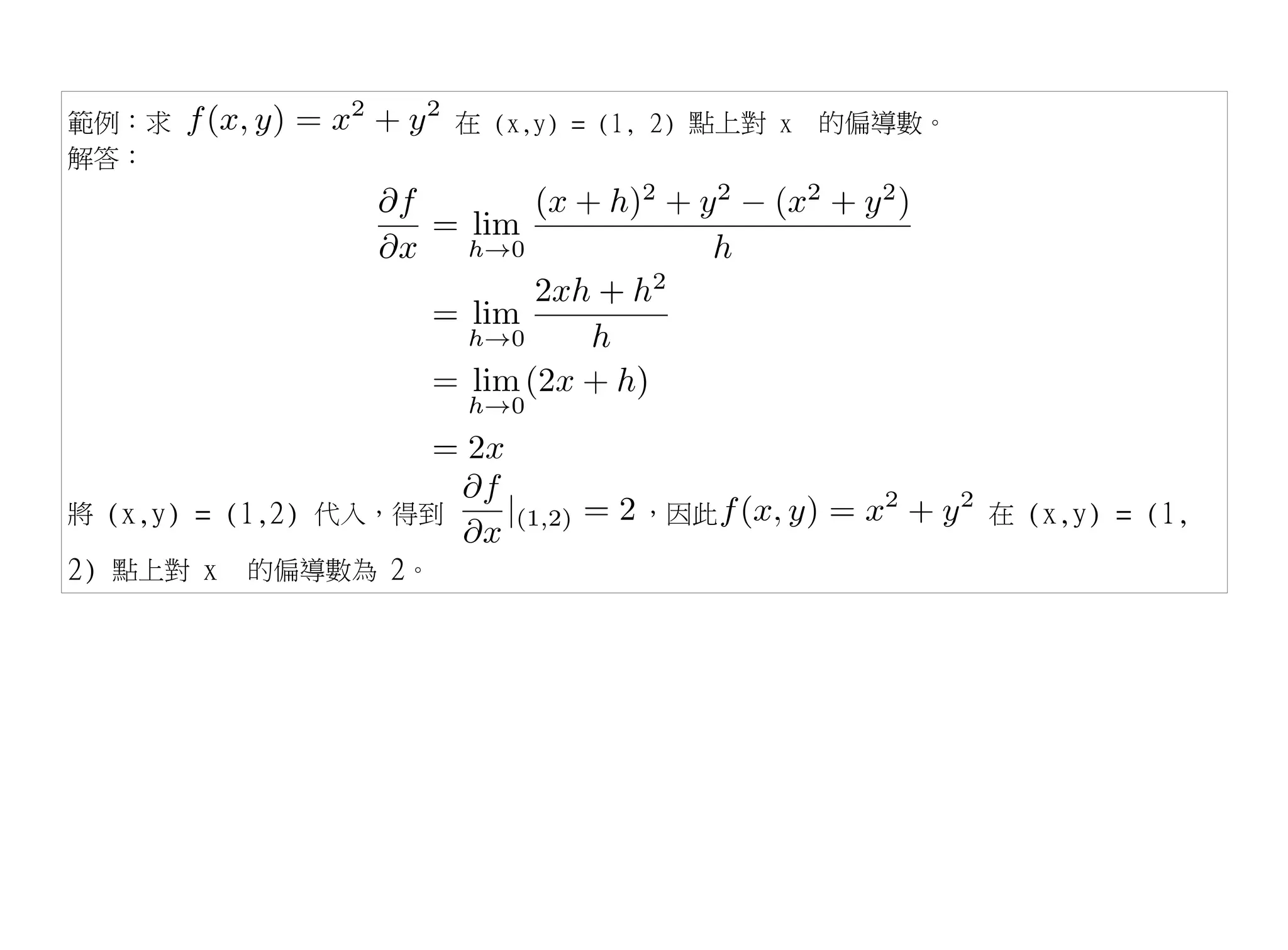 範例：求                    在 (x,y) = (1, 2) 點上對 x   的偏導數。
解答：




將 (x,y) = (1,2) 代入，得到               ，因此                  在 (x,y) = (1,

2) 點上對 x 的偏導數為 2。
 