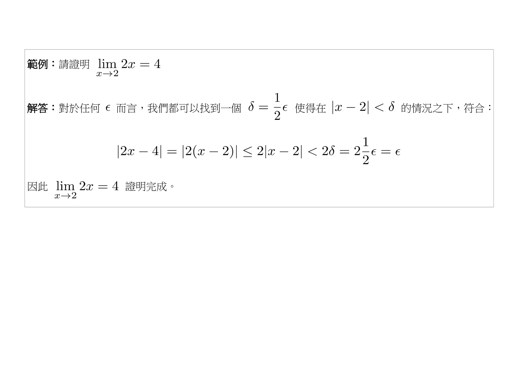 範例：請證明



解答：對於任何   而言，我們都可以找到一個   使得在   的情況之下，符合：




因此        證明完成。
 