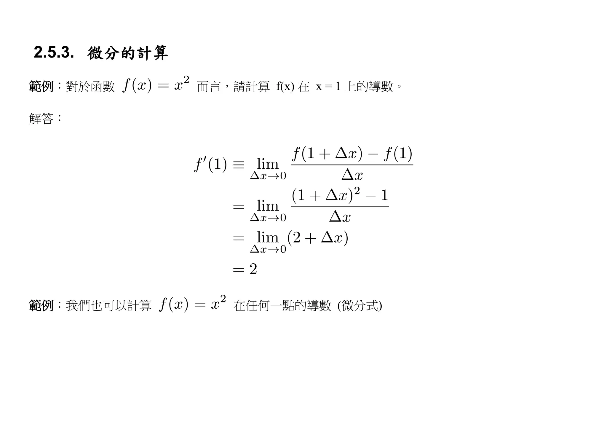 2.5.3. 微分的計算
範例：對於函數        而言，請計算 f(x) 在 x = 1 上的導數。

解答：




範例：我們也可以計算         在任何一點的導數 (微分式)
 