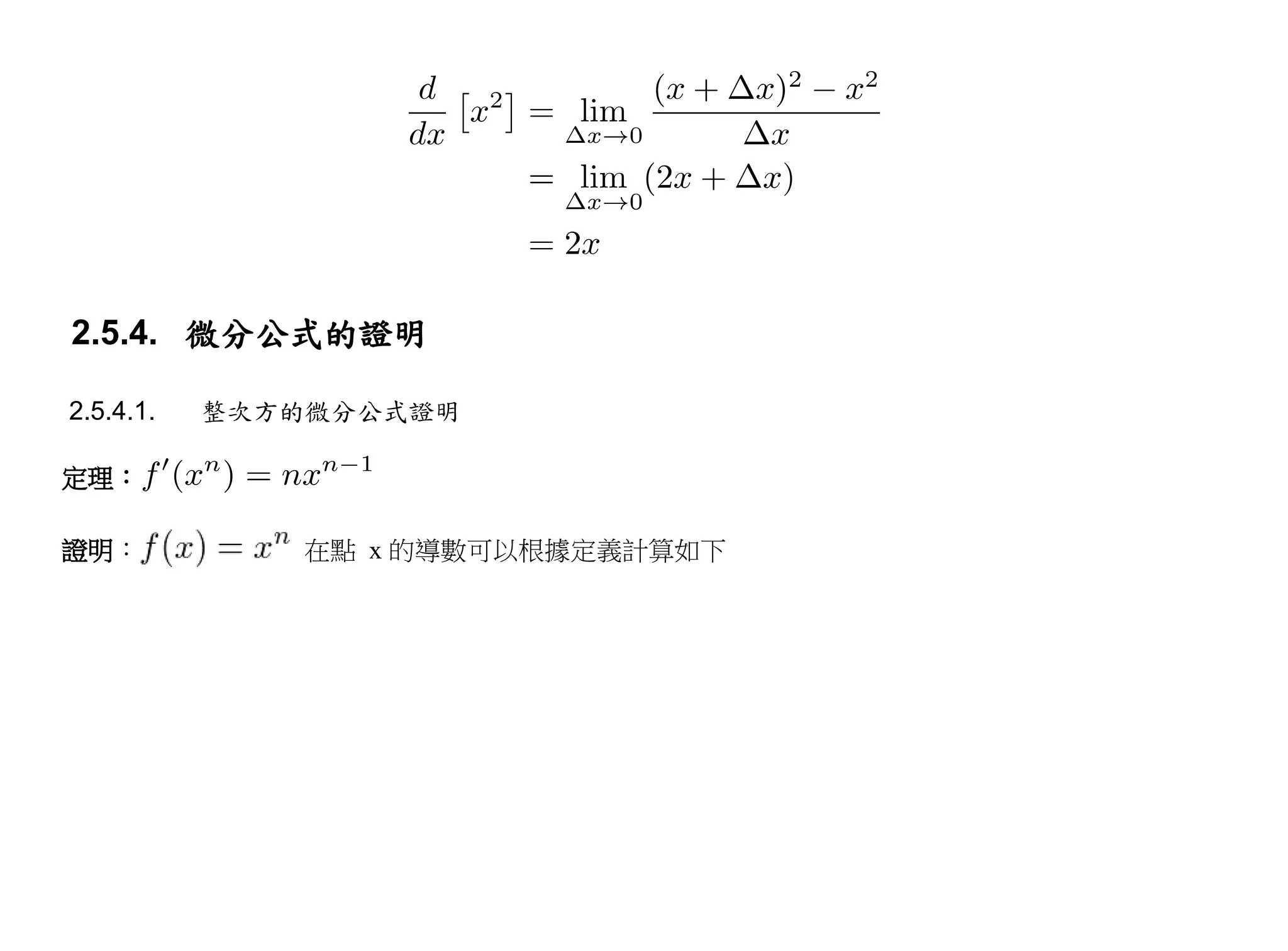 2.5.4. 微分公式的證明

2.5.4.1.   整次方的微分公式證明

定理：

證明：           在點 x 的導數可以根據定義計算如下
 