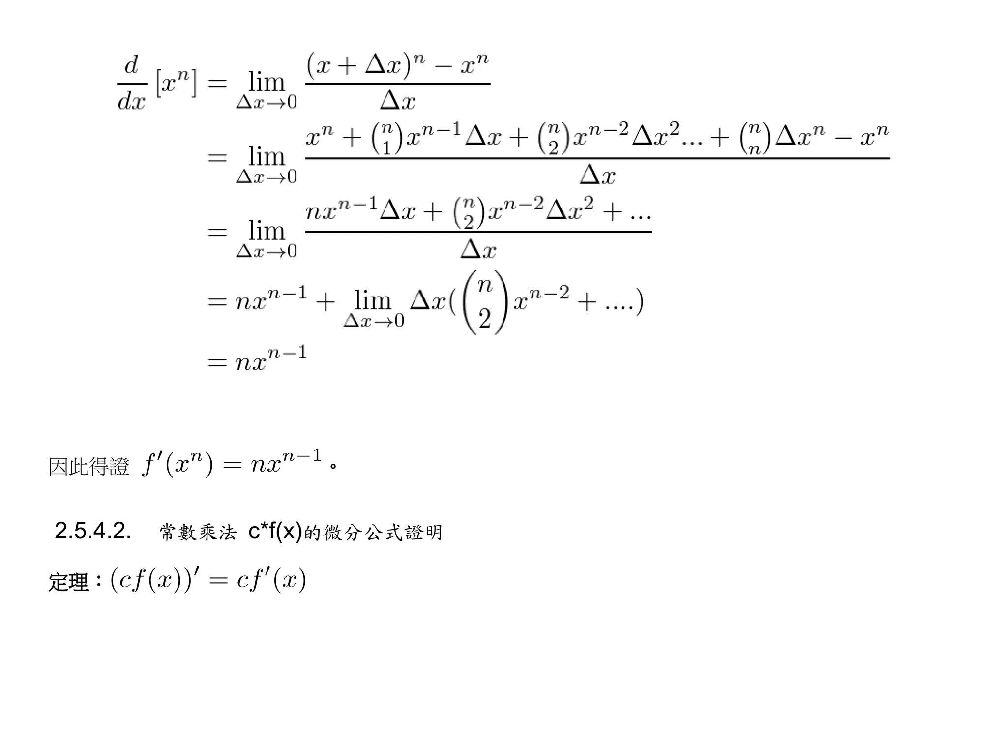 因此得證                 。


2.5.4.2.   常數乘法 c*f(x)的微分公式證明

定理：
 