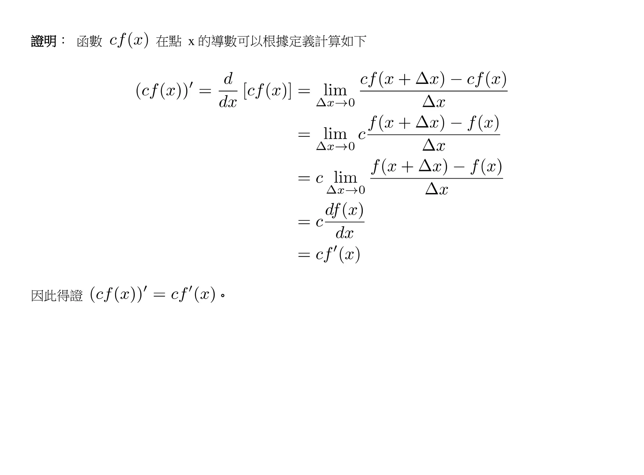 證明： 函數   在點 x 的導數可以根據定義計算如下




因此得證          。
 