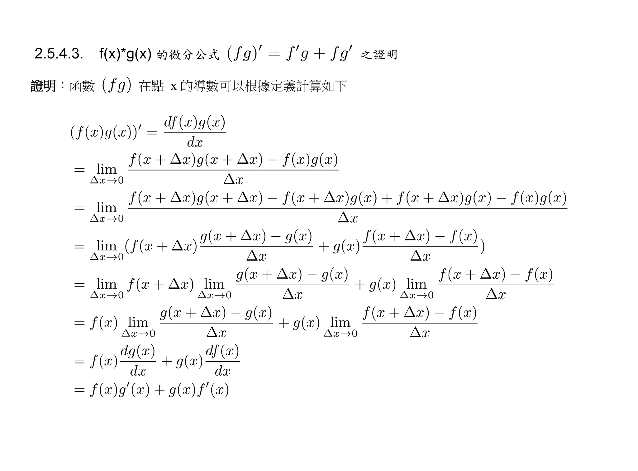 2.5.4.3.   f(x)*g(x) 的微分公式          之證明

證明：函數          在點 x 的導數可以根據定義計算如下
 