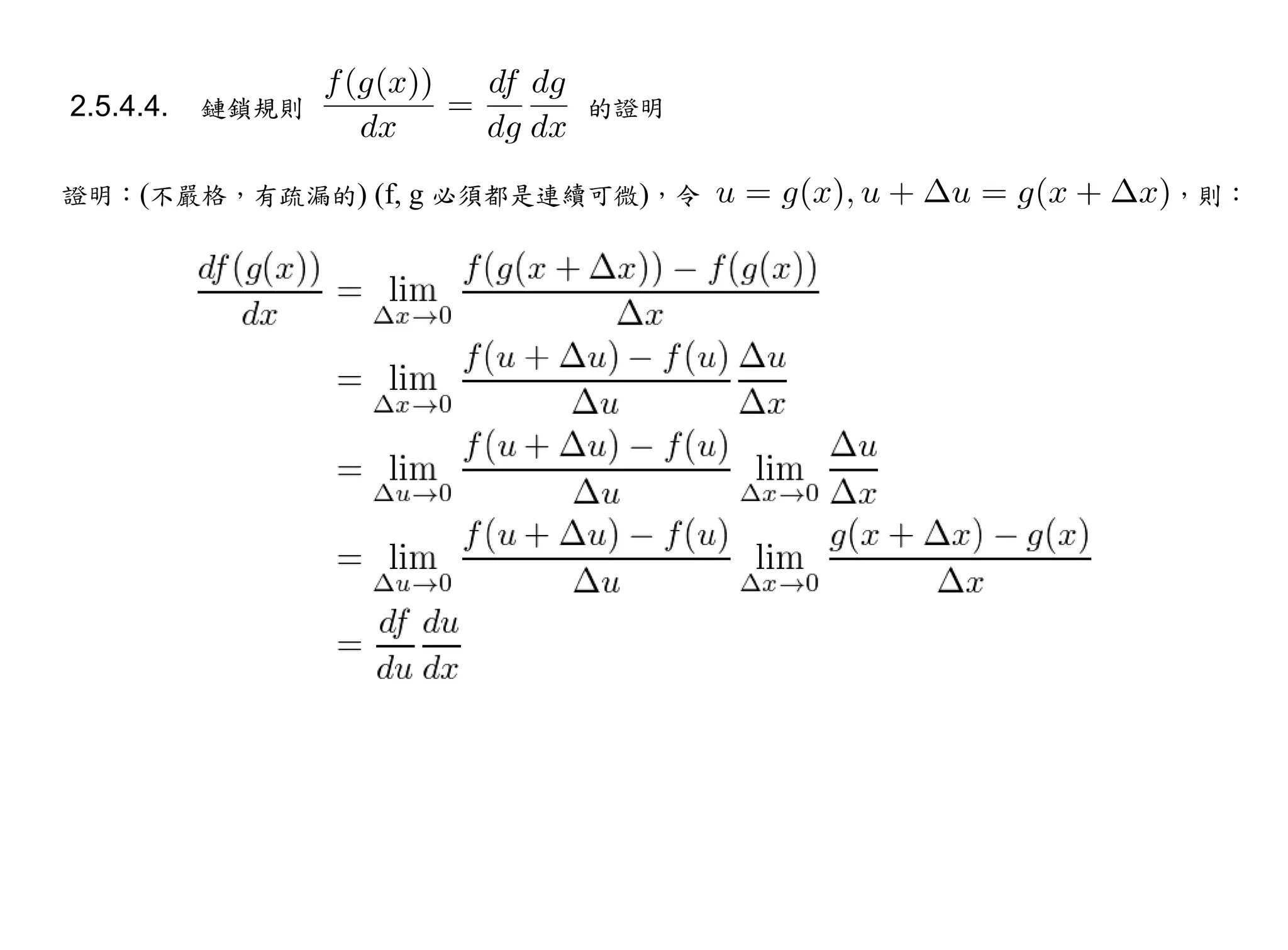 2.5.4.4.   鏈鎖規則          的證明


證明：(不嚴格，有疏漏的) (f, g 必須都是連續可微)，令   ，則：
 