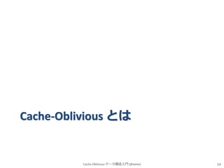 Cache-Oblivious とは

Cache-Oblivious データ構造入門 (@iwiwi)

14

 