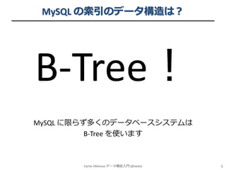 MySQL の索引のデータ構造は？

B-Tree！
MySQL に限らず多くのデータベースシステムは
B-Tree を使います

Cache-Oblivious データ構造入門 (@iwiwi)

5

 