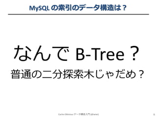 MySQL の索引のデータ構造は？

なんで B-Tree？
普通の二分探索木じゃだめ？

Cache-Oblivious データ構造入門 (@iwiwi)

6

 