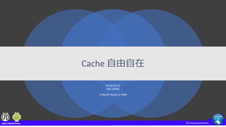 Cache 自由自在
2018/05/31
JAG-WWG
3 Month Road to PWA
 