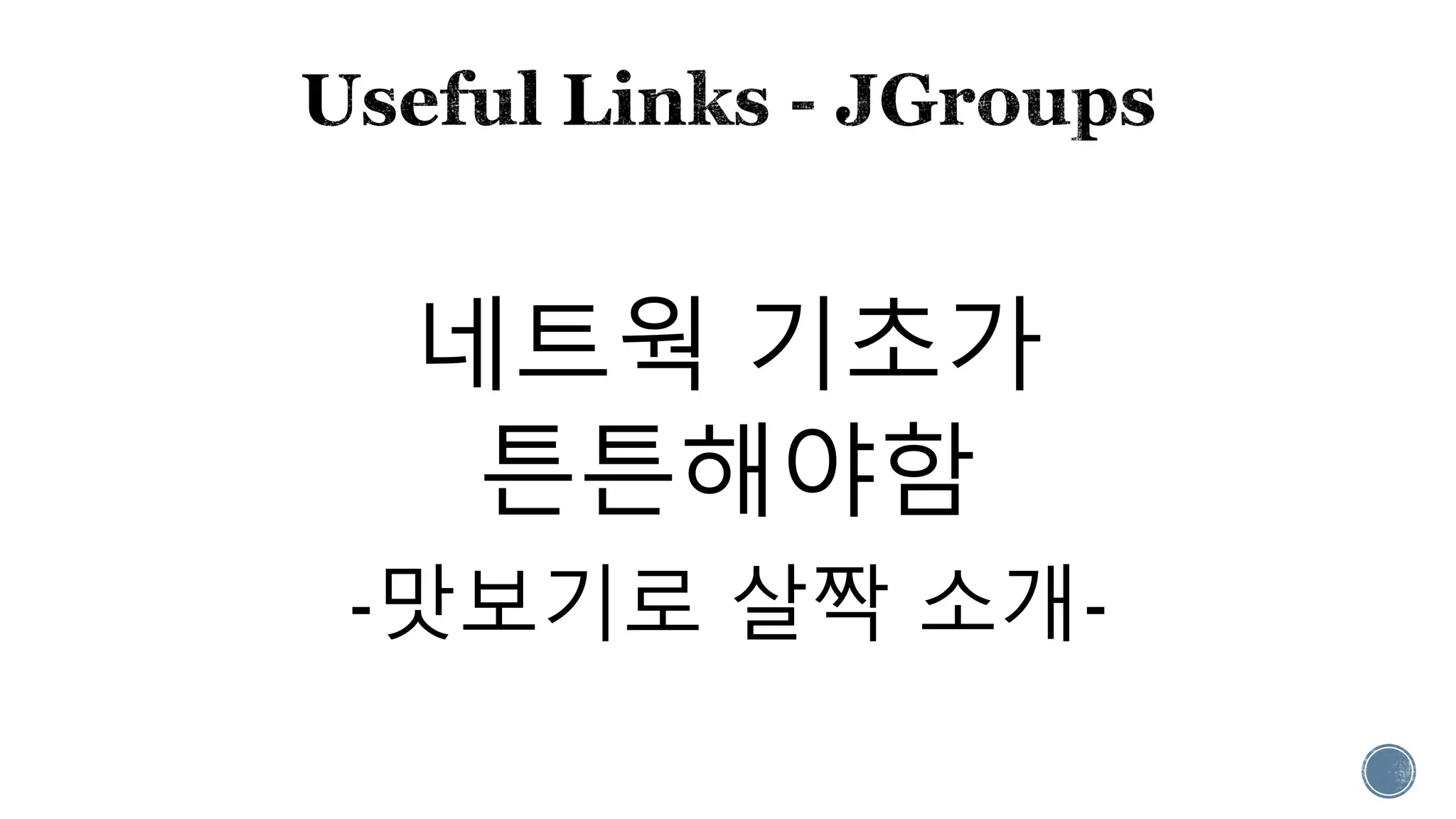 네트웍 기초가
튼튼해야함
-맛보기로 살짝 소개-
 