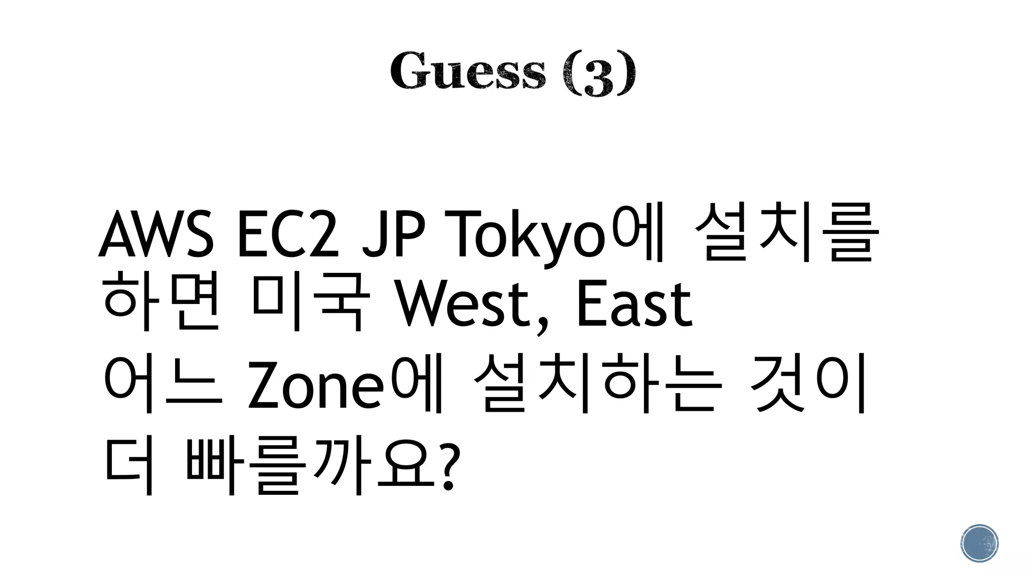 AWS EC2 JP Tokyo에 설치를
하면 미국 West, East
어느 Zone에 설치하는 것이
더 빠를까요?
 