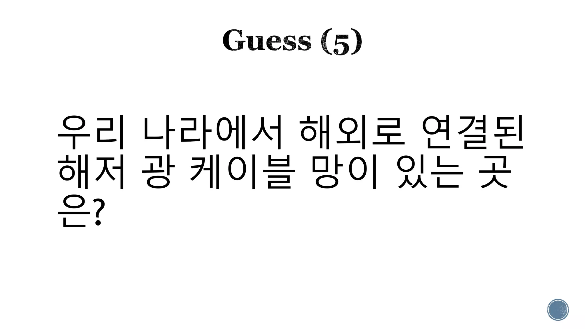 우리 나라에서 해외로 연결된
해저 광 케이블 망이 있는 곳
은?
 