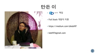  책임
 Full Stack 개발자 지향
 https://medium.com/@kobi97
 kobi97@gmail.com
 