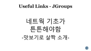 네트웍 기초가
튼튼해야함
-맛보기로 살짝 소개-
 