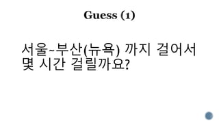 서울~부산(뉴욕) 까지 걸어서
몇 시간 걸릴까요?
 