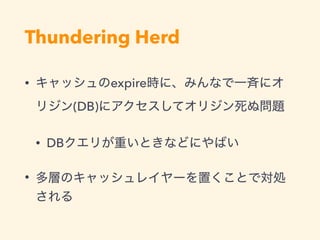 Thundering Herd
• expire
(DB)
• DB
•
 