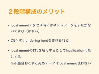 • local memd
• DB thundering herd
• local memd TTL invalidation
 
local memd
 