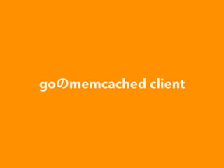 go memcached client
 