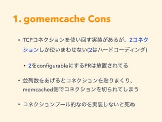 1. gomemcache Cons
• TCP 2
(2 )
• 2 conﬁgurable PR
•
memcached
•
 
