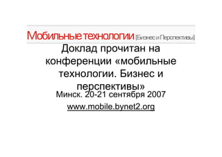 «
          .
                »
  . 20-21     # # 2007
www.mobile.bynet2.org
 