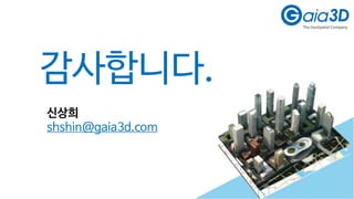 감사합니다.
33
신상희
shshin@gaia3d.com
 