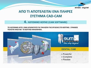Τεχνολογία CAD-CAM για Οδοντοτεχνίτες - Μέρος 1ο | PDF