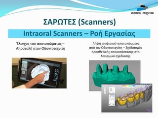 Δημιουργία εκμαγείου σε 3D
εκτυπωτή (αν απαιτείται).
Intraoral Scanners – Ροή Εργασίας
ΣΑΡΩΤΕΣ (Scanners)
ΚΑΤΑΣΚΕΥΗ ΤΕΛΙΚΗ...